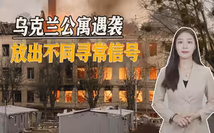 乌克兰遭遇致命袭击，放出不同寻常信号，俄军电子战系统开始发威