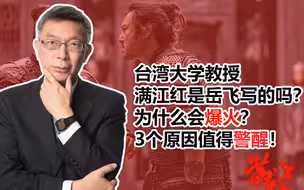 台湾大学教授：满江红为什么会爆火？3个原因值得现在的我们警醒