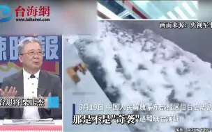 解放军台岛周边海空联合战备警巡 栗正杰：什么准备都来不及做
