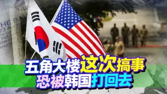 五角大楼又搞事，这次怕是要被盟友打回去：两个信号，韩国要叛变