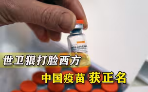 贬莫德纳，褒中国疫苗！世卫组织直接说出公道话，打脸多少人