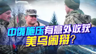 中俄阵营施压有意外收获，美乌将不和摆上台面，美国的时间不多了