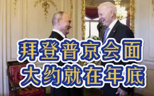 中美会晤之后是俄美会晤？克宫称拜登普京年底会面，白宫给出回应-