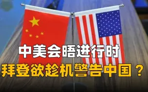 中美会晤拜登想趁机警告中国？美国若摒弃尊重，中美关系终难改善