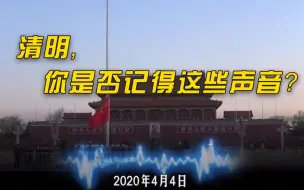 清明，你是否记得这些声音？