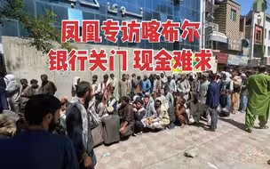 喀布尔当地银行停业十日之久，民众现金难求