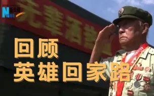 120秒，致敬英雄回家路！