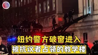 美国高校抗议升级:数百警察包围哥大 破窗进入教学楼