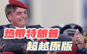 博索纳罗支持者呼吁出动军队，特朗普没做成的事，要在巴西实现？