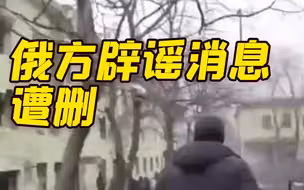 俄方辟谣“乌妇产医院被炸” 却遭脸书推特社交平台全删