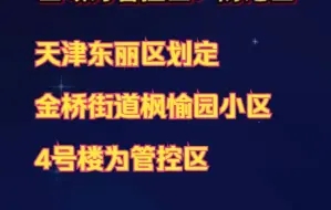 最新！天津东丽区划定金桥街道枫愉园小区4号楼为管控区