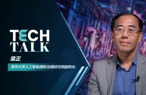 科技大咖谈丨清华大学教授梁正：加强AI监管是为了行业更好发展