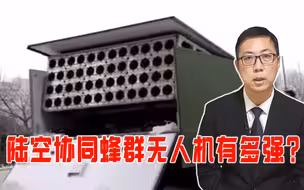 小车装多管发射器，一波投送48架，陆空协同蜂群无人机有多强？