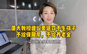 厦大教授建议要惩罚不生孩子：不给保障房，不给养老金，来，你我也来支支招儿帮帮忙
