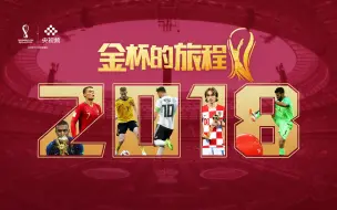 【金杯的旅程】两分钟带你回顾2018世界杯