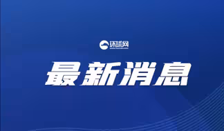《南海仲裁案裁决再批驳》报告发布：中国政府不会承认仲裁庭作出的非法裁决