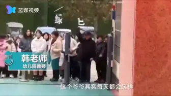 画面好有爱！ 爷爷幼儿园接孙女每天隔空比心