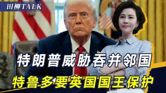 事关美国开疆拓土，特朗普有三块地等不及了，加税还不够就动武？