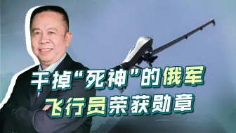 干掉“死神”的俄军飞行员荣获勋章，给我们做出了示范