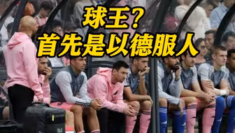 梅西在日本上场 评论员：谁来为观众和球迷负责