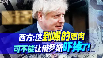 俄罗斯的关键之战，约翰逊空降北欧：只为守住到嘴的肥肉！