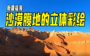 新疆福海：沙漠腹地的立体彩绘