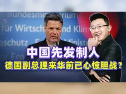 中国警告欧盟，可能引发贸易战？德国副总理来华前，已心惊胆战了