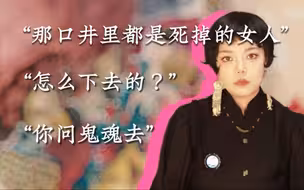 苏童《妻妾成群》女大学生成了宠妾，最后被逼疯。