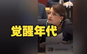 洪都拉斯总统呼吁美西方解除对拉美几国的制裁