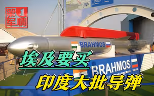 埃及要买布拉莫斯导弹？印度网友却不答应，俄：问过我同意吗？