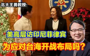 中美元首会后美高层访印尼菲律宾，为应对台海开战布局吗？