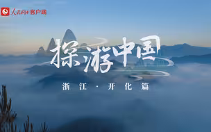 探游中国 | 浙江开化，山水“神仙境”