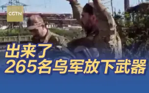 现场画面：出来了！265名乌军放下武器