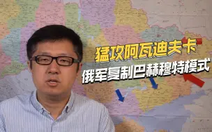 俄军欲复制第二个巴赫穆特，猛攻阿瓦迪夫卡，大量番号出现