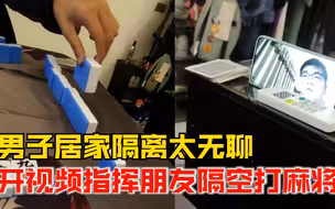 男子开视频指挥朋友陪自己打麻将：二十分钟打一轮，有点费人