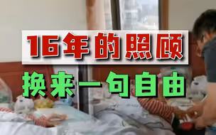 女子瘫痪卧床，丈夫悉心照顾16年：我就是赌他的良心！