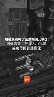 知名景点有了全景高清.JPG！四维高景二号 03、04星 成功传回首批影像