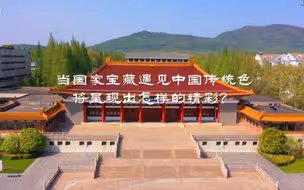 当国家宝藏遇见绝美中国色