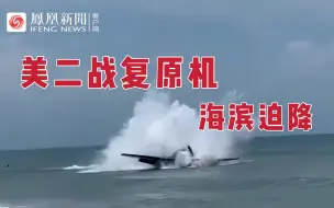 现场画面：美二战复原机航展期间海滨迫降 曾被美国海军广泛使用