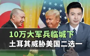 10万大军兵临城下，土耳其威胁美国二选一，叙利亚上演“狗咬狗”
