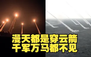 漫天都是穿云箭 千军万马都不见