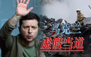 情绪斗争主导一切，偌大一个乌克兰，容不下一句真话