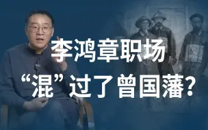 代替曾国藩作为剿捻主帅，清廷为何对李鸿章少了猜忌之心？