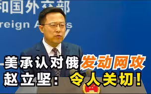 美承认对俄发动网攻 赵立坚：令人关切！