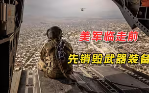 美军撤离阿富汗最大空军基地，销毁武器装备，怕阿政府军“资敌”