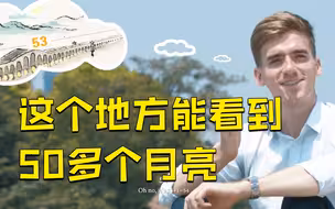 在苏州有个地方，能看到五十多个月亮