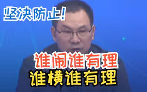 最高法 ：坚决防止谁闹谁有理谁横谁有理等 “和稀泥”做法