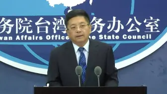 国台办严正警告：任何人、任何势力都不可能将“九二共识”翻过去