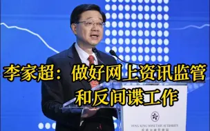 李家超：需做好网上资讯监管和反间谍工作
