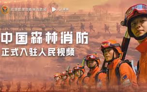 中国森林消防正式入驻人民视频！看身边的超级英雄120秒超燃大场面